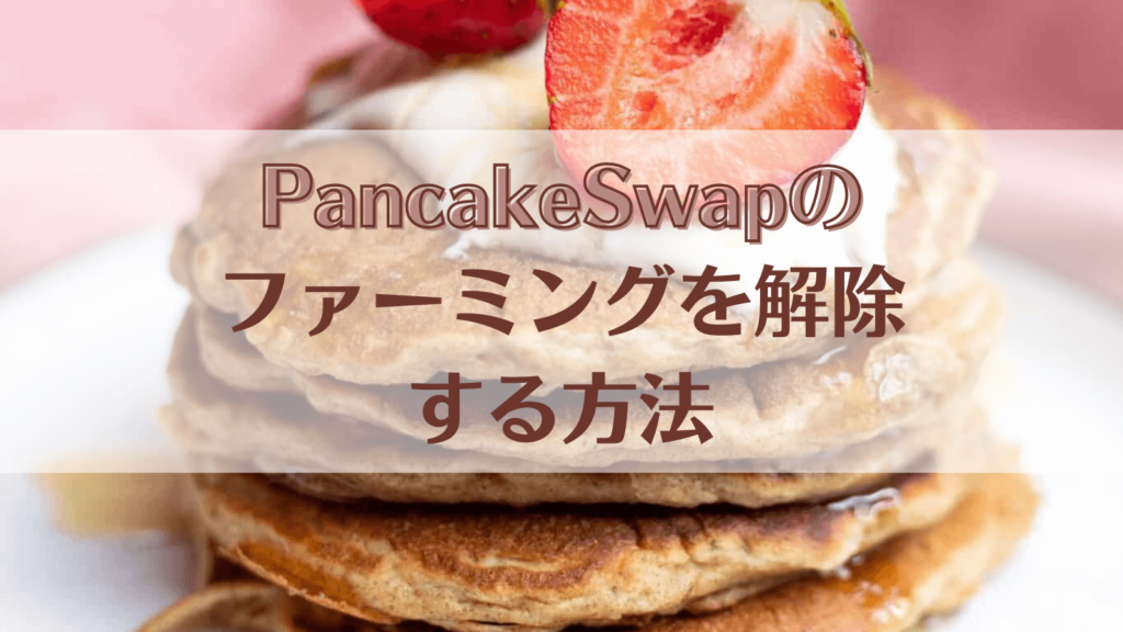 PancakeSwapのファーミングを解除する方法