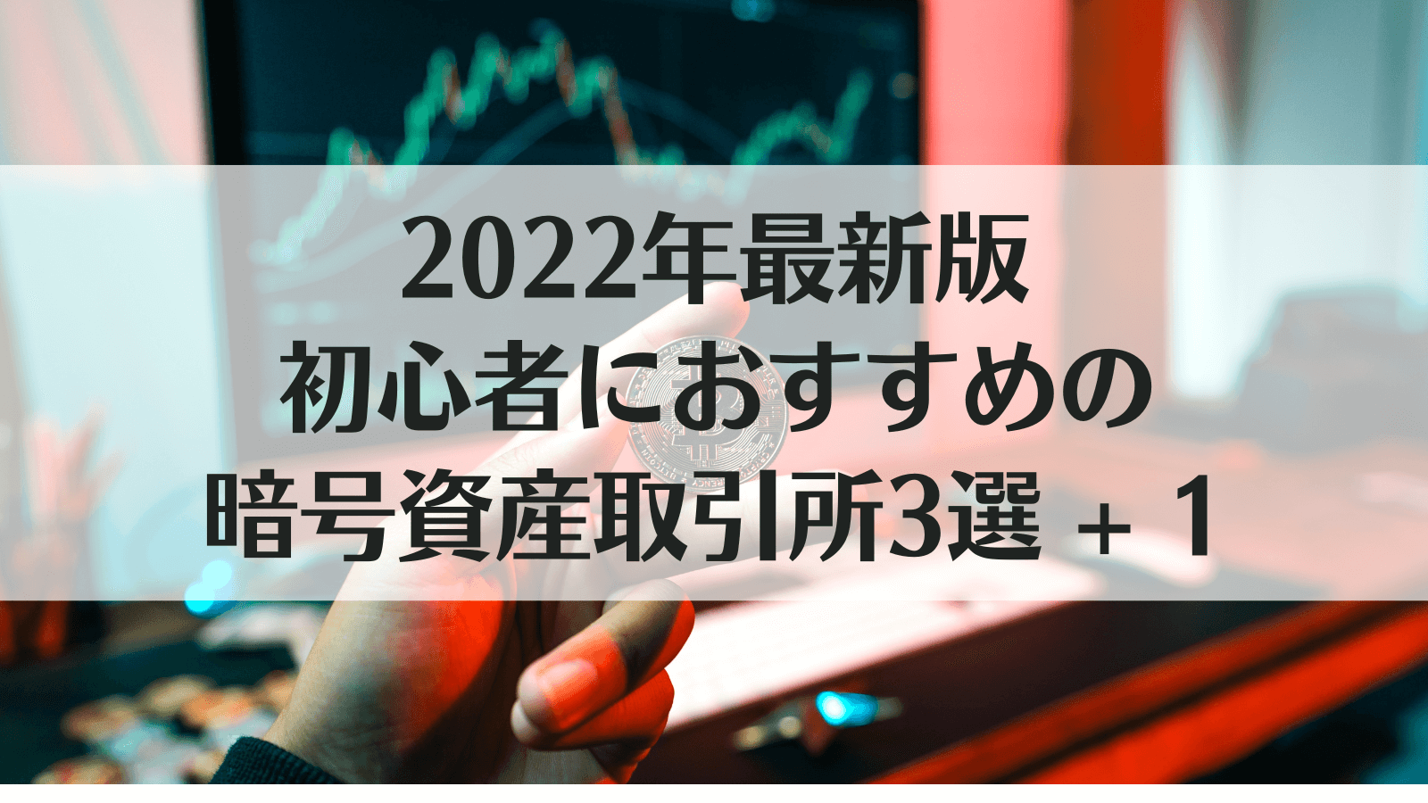 2022年最新版〜初心者におすすめの暗号資産取引所3選+1